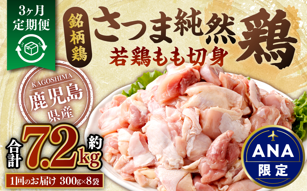 【ANA限定】【3回定期便】鹿児島県産銘柄鶏・さつま純然鶏 若鶏もも切身（300g×8パック×3回 合計7.2kg）もも肉 若どり CSA-030