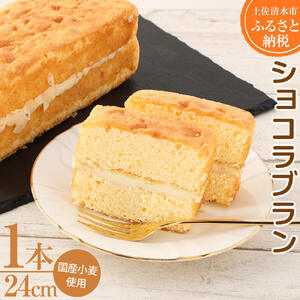 ショコラブラン 1本 ホワイトチョコ ケーキ スイーツ お菓子 デザート おやつ 洋菓子 差し入れ 美味しい しっとり やわらかい 手土産 菓子折り カフェタイム 高級感 ギフト お取り寄せ【R01745】