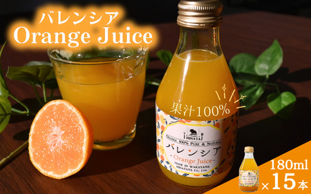 【先行予約】バレンシアオレンジジュース180ml×15本 / 和歌山 田辺市 みかん ミカン ドリンク みかんジュース 温州  【hnt029】