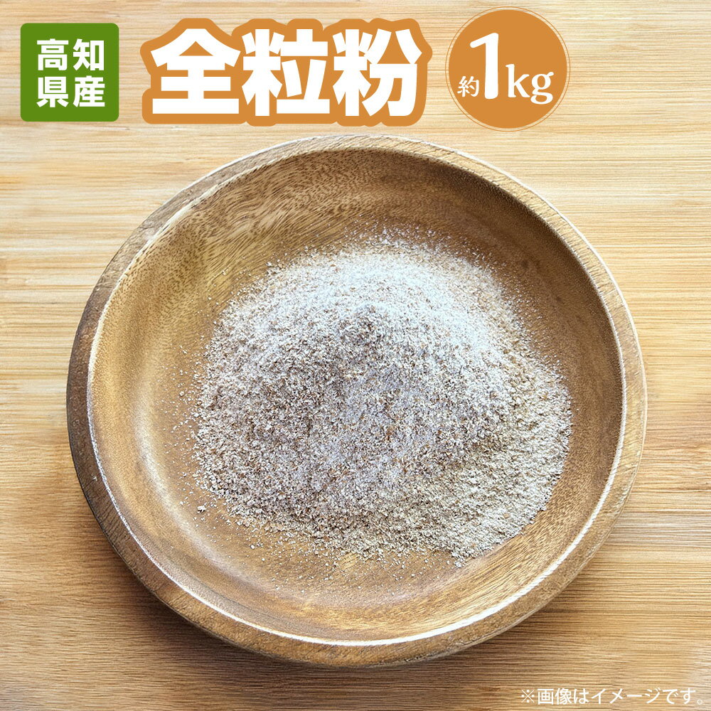 【ふるさと納税】全粒粉 約1kg 小麦粉 小麦 こむぎ こむぎこ 在来種 白金小麦 製粉 ホットケーキ パンケーキ うどん 高知県 香美市 送料無料