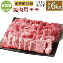 【ふるさと納税】【定期便12回】くまもとあか牛 焼肉用 合計6kg 500g×12回 和牛 牛肉 あか牛 赤牛 お肉 精肉 焼き肉 BBQ モモ肉 グルメ お取り寄せ 冷凍 定期便 熊本県産 国産 合志市 送料無料