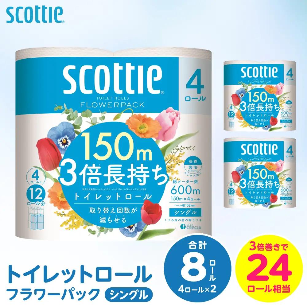 トイレットペーパー シングル 8ロール スコッティ トイレット