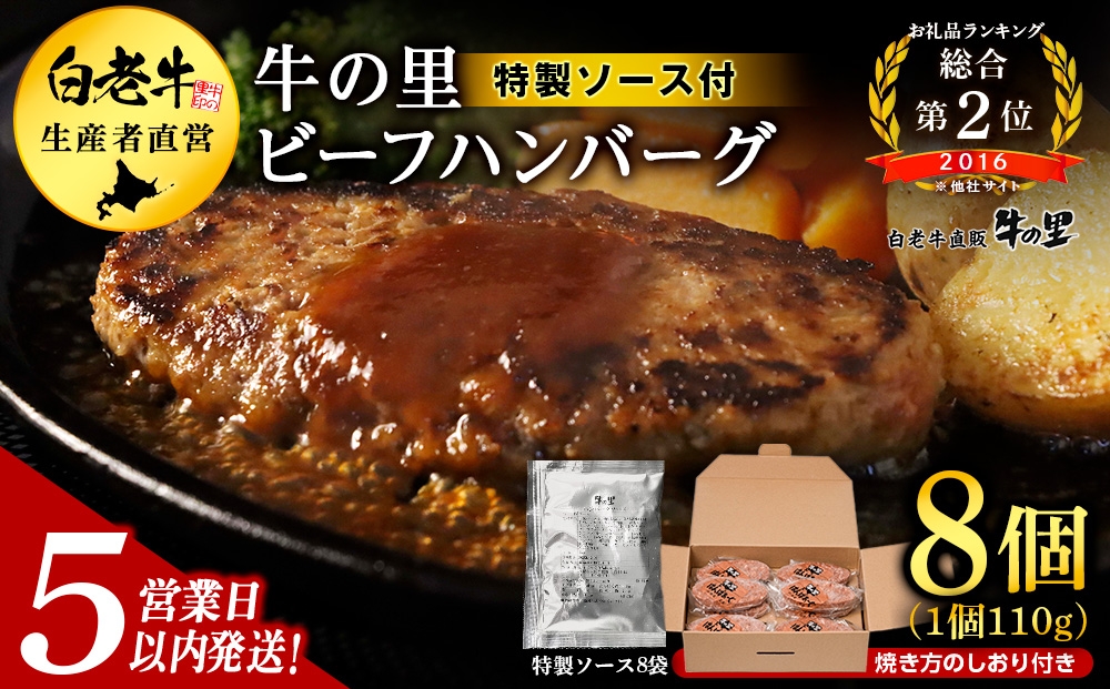 
                  【5営業日以内発送】牛の里ビーフハンバーグ（110g×8個）特製ソース（8袋）の詰合せ
                