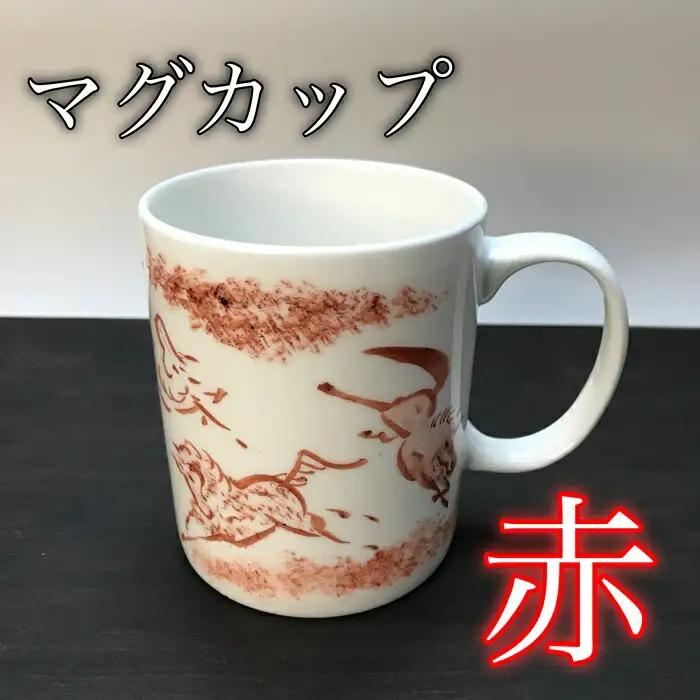 縁起物『左駒』マグカップ赤 | マグカップ