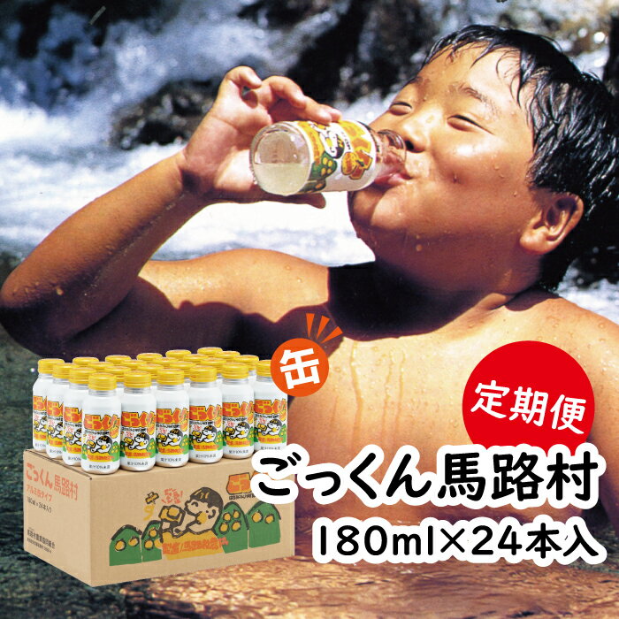 【ふるさと納税】 ジュース 定期便 缶のごっくん馬路村 180ml×24本入 フルーツジュース ゆずジュース アルミ缶 はちみつ ドリンク 清涼飲料水 飲料 柚子 ゆず 果汁 柑橘 国産 有機 オーガニック 無添加 産地直送 お中元 お歳暮 母の日 父の日 ギフト 高知県 馬路村