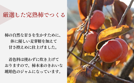 柿ジャム 2本セット | ジャム 柿 かき カキ セット 石井物産株式会社 加工品 果物 フルーツ 果実 厳選 完熟柿 紅茶 トースト パン 朝食 トッピング チーズ クラッカー バター 甘い 大ぶり