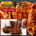 【ふるさと納税】レンチン炭火焼牛タン12枚入(300g) fz22-002 牛肉 肉 お取り寄せ