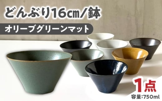 【美濃焼】 どんぶり 16cm / 鉢 オリーブグリーンマット / 窯元ロングアイランド [AZCU181]