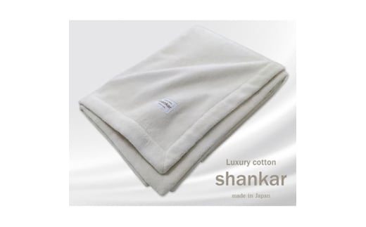 ＜クィーンサイズ＞shankar  手摘み COTTONのやわらか綿毛布　SHAN-Q [№5385-0763]