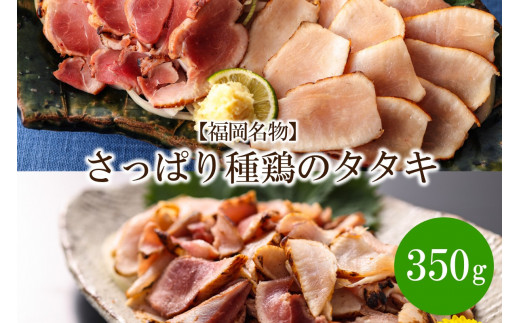 
【福岡名物】さっぱり種鶏のタタキ350g【030-0002】
