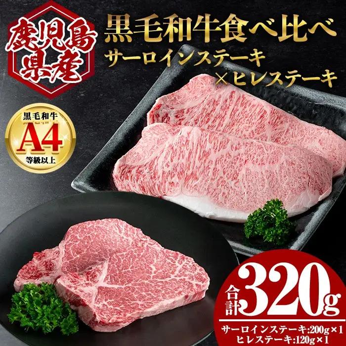 鹿児島県産 黒毛和牛 サーロイン ×ヒレ ステーキ セット (合計320g) 国産 牛肉【肉のちょーさん】A971