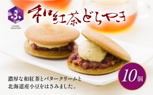 どら焼き 和紅茶 10個 冷蔵 菓子 和菓子 茶菓子 詰め合わせ セット どらやき ご当地 静岡 グルメ スイーツ 贈答 贈り物 ギフト 老舗 真茶園 静岡県 藤枝市 ( 人気どら焼き ふるさと納税どら焼き ふるさとどら焼き furusatoどら焼き おすすめどら焼き 送料無料どら焼き 静岡県 藤枝市 )