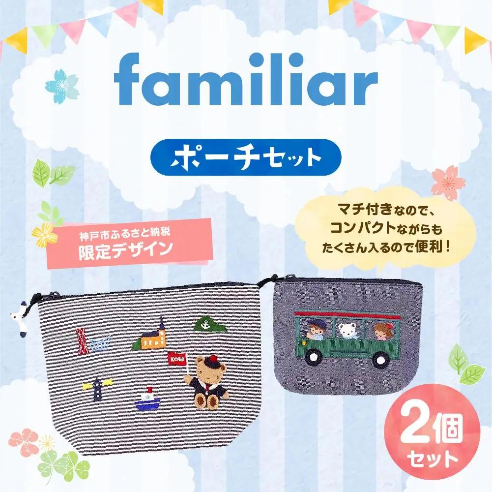 【神戸市ふるさと納税限定】ファミリアのポーチセット ファミリア