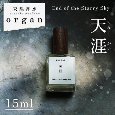 ふるさと納税 産山村 天然香水「天涯　End of the Starry Sky」15ml