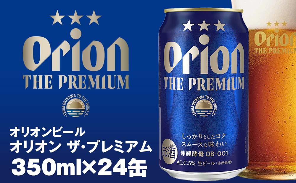 
オリオンビール　オリオン ザ・プレミアム（350ml×24缶）
