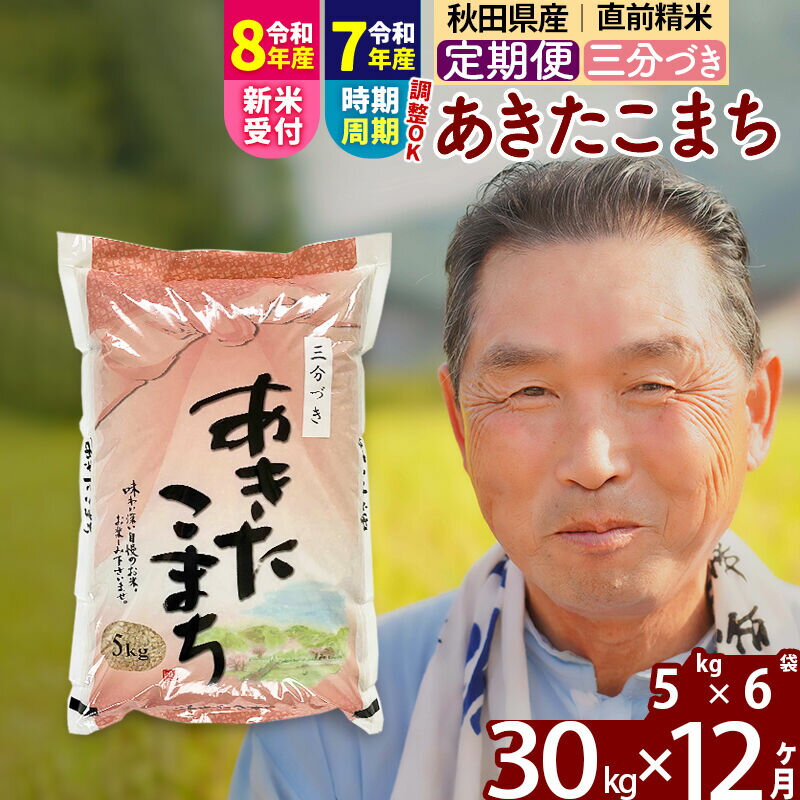 【ふるさと納税】令和7年産／R8産新米予約《定期便12ヶ月》秋田県産 あきたこまち 30kg【3分づき】(5kg小分け袋) 2025年産 2026年産 令和8年産 お届け時期選べる お届け周期調整可能 隔月に調整OK お米 おおもり [おおもり 秋田]