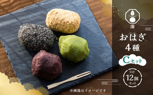 もち菓子廉  「おはぎ12個セット」 ｜ 【Cセット】粒あん×3個、きな粉×3個、ごま×3個、桜×3個 合計12個