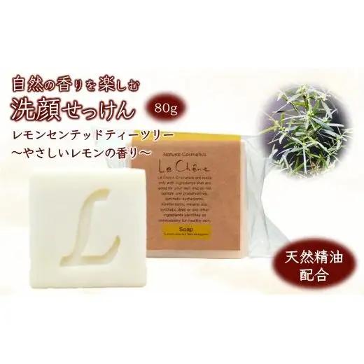 固形石けん 香りを楽しむ洗顔せっけん レモンセンテッドティーツリーの香り 80g 防腐剤無添加 合成界面活性剤無添加 洗顔石鹸 化粧石けん 敏感肌 手作り石鹸 天然成分 自然化粧品 おすすめ ルシェーヌ化粧品