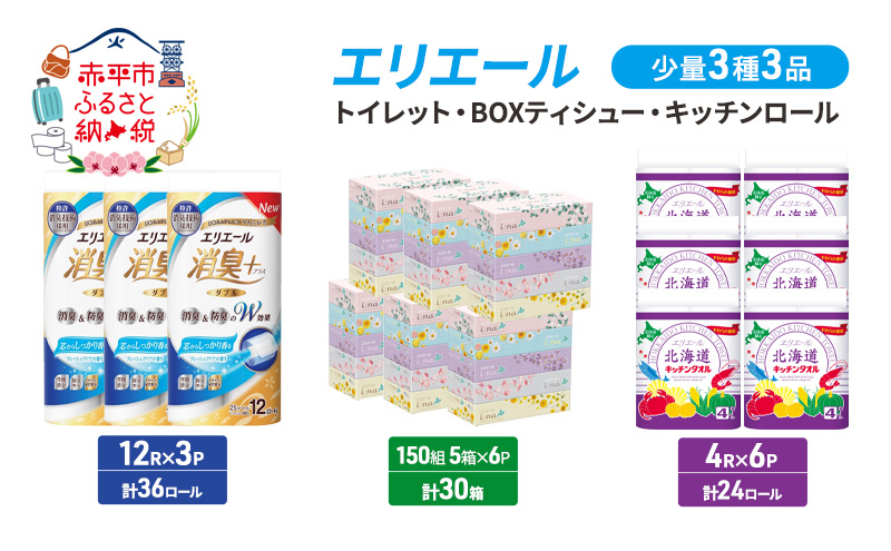 
            エリエール 少量 3種 3品同月お届け トイレット BOXティシュー キッチンロール  キッチンペーパー トイレットペーパー ティッシュ 防災 常備品 備蓄品 消耗品 日用品 生活必需品 送料無料 赤平市
          