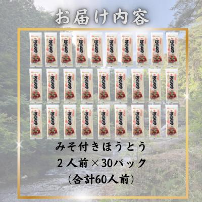 ふるさと納税 西桂町 【訳あり】西桂町が誇る老舗製麺所「平井屋」の甲州名物みそ付きほうとう2人前×30P_合計60人前 |  | 01