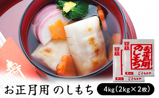 
お正月用　のしもち　４kg（２kg×２枚入り）【12月30日にお届け予定】
