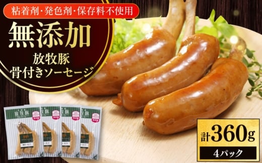 放牧豚 骨付き 無添加 ソーセージ 計360g（90g×4）《厚真町》　【ファーマーズファクトリー株式会社】 無添加 ソーセージ ウインナー 冷凍 北海道 [AXBA104] 10000 1万
