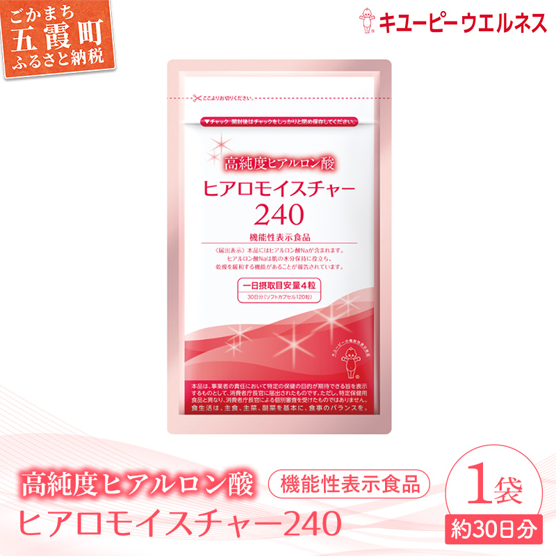 【キユーピー】ヒアロモイスチャー240　1袋 ／ サプリメント ヒアルロン酸 サプリ 肌 うるおい 美容 葉酸 キユーピー 茨城県 五霞町 【価格改定】