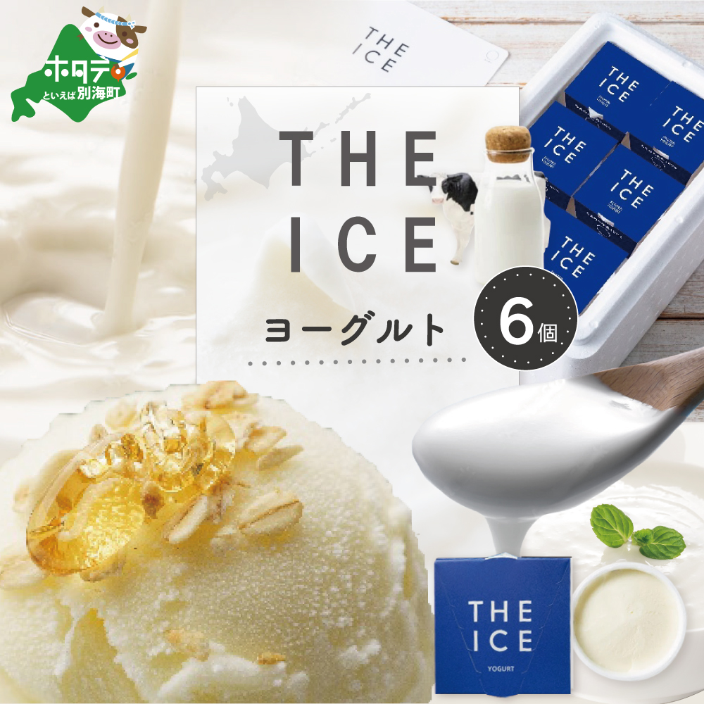 【THE ICE】ヨーグルト ジェラート 6個セット【CJ0000216】