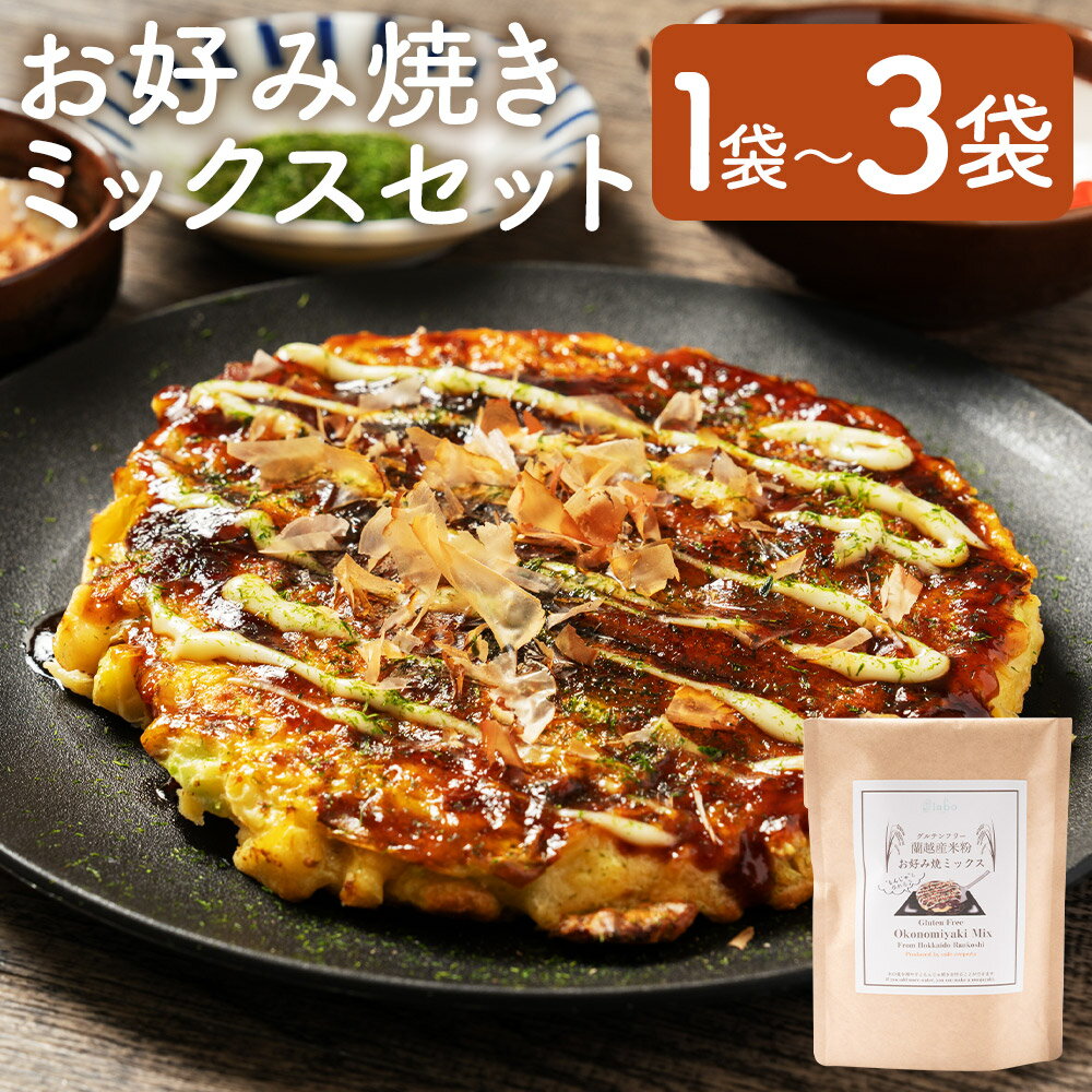 【ふるさと納税】北海道蘭越産米粉お好み焼きミックス 1袋/2袋/3袋 選べる内容量 1袋約250g ミックス 粉 お好み焼き粉 おこのみやき 米粉 グルテンフリー 蘭越町 送料無料