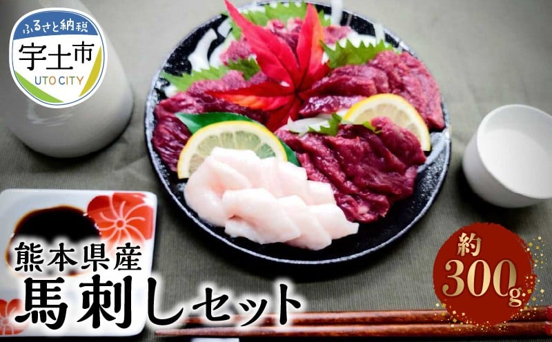 
                  熊本県産馬刺しセット約300ｇ（赤身100ｇ×2・コウネ100ｇ） ※タレ、生姜付 _U118-0007
                