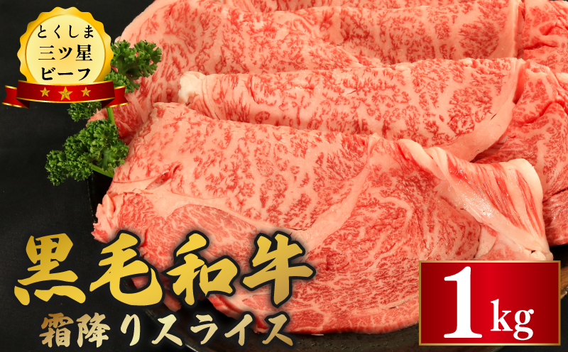 牛肉 黒毛和牛 スライス 1kg 霜降り 和牛 とくしま三つ星ビーフ 阿波牛 牛肉 ぎゅうにく 牛 肉 すきやき すき焼き 牛丼 焼肉 ビーフ BBQ アウトドア キャンプ おかず おつまみ 惣菜 弁当 日用 お祝い 誕生日 記念日 ギフト 贈答 プレゼント お取り寄せ グルメ 冷凍 小分け 送料無料 徳島県 阿波市 肉の藤原徳島県阿波市