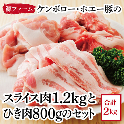 ケンボロー・ホエー豚のスライス肉1.2kgとひき肉800gセット【CT−018】【配送不可地域：離島】【1396951】