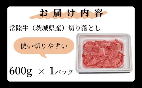 黒毛和牛 「常陸牛」 切り落とし 約400g （茨城県共通返礼品・茨城県産）ブランド牛 銘柄牛 常陸牛 牛 牛肉 肉 切落し 切落とし 茨城 茨城県産 国産 冷凍 焼肉 BBQ