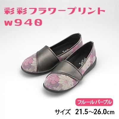 ふるさと納税 加西市 彩彩フラワープリントW940　フルールパープル　22.5cm[No5698-7701]