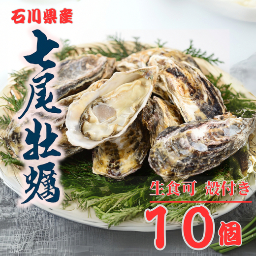 七尾牡蠣10個入り ※北海道・沖縄・離島への配送不可