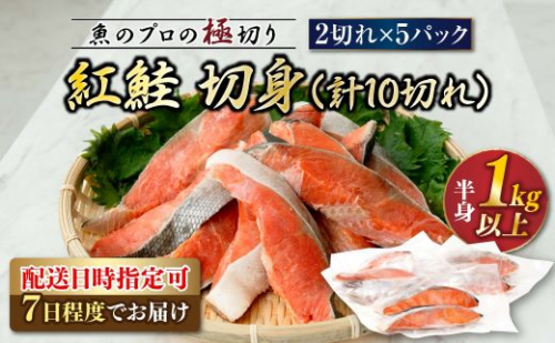 紅鮭 切身 計10切れ ＜2切れ ×5パック＞ 半身 1kg以上  ｜魚のプロの極切り！ 個包装 小分け ロシア産 鮭 切り身 厚切り サケ シャケ しゃけ 冷凍 甘塩 魚 魚介 海鮮 海産物 魚介類 ヒロセ 配送時期が選べる 配送 指定 配送日 選べる スピード発送 北海道 釧路町 釧路超 特産品