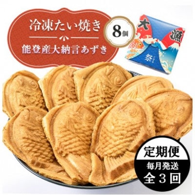 【毎月定期便】能登産大納言あずき入り冷凍たい焼き8個入り1パッケージ全3回【配送不可地域：離島】
