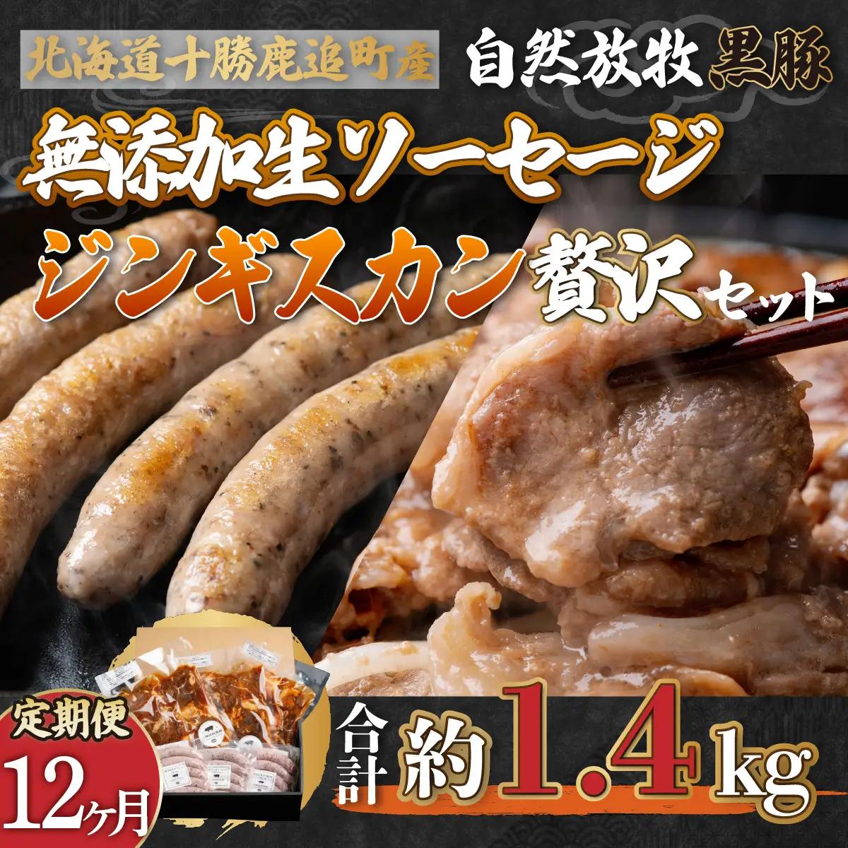 【定期12ヶ月】鹿追産 自然放牧黒豚無添加生ソーセージ＆ジンギスカンの贅沢セット SKN049
