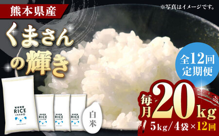 〈令和8年度産米〉 【全12回定期便】 くまさんの輝き 白米 20kg【株式会社 農産ベストパートナー】 令和8年産 [ZBP128]