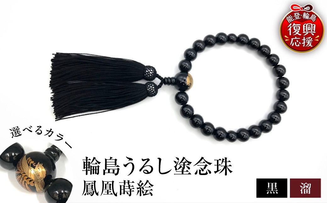 
                  【選べるカラーとサイズ】輪島うるし塗念珠　鳳凰蒔絵
                