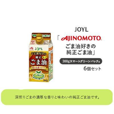 【ふるさと納税】《AJINOMOTO》 味の素 ごま油好きの純正ごま油 300g×6個◆ | 食用油 植物油 調味料 食卓 セサミオイル 濃厚な香り 炒めもの 揚げもの 風味付け 持ちやすい