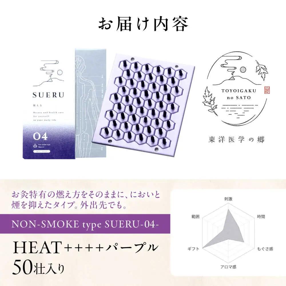 お灸 ノンスモーク / SUERU04 HEAT++++ パープル [AQEA003]灸