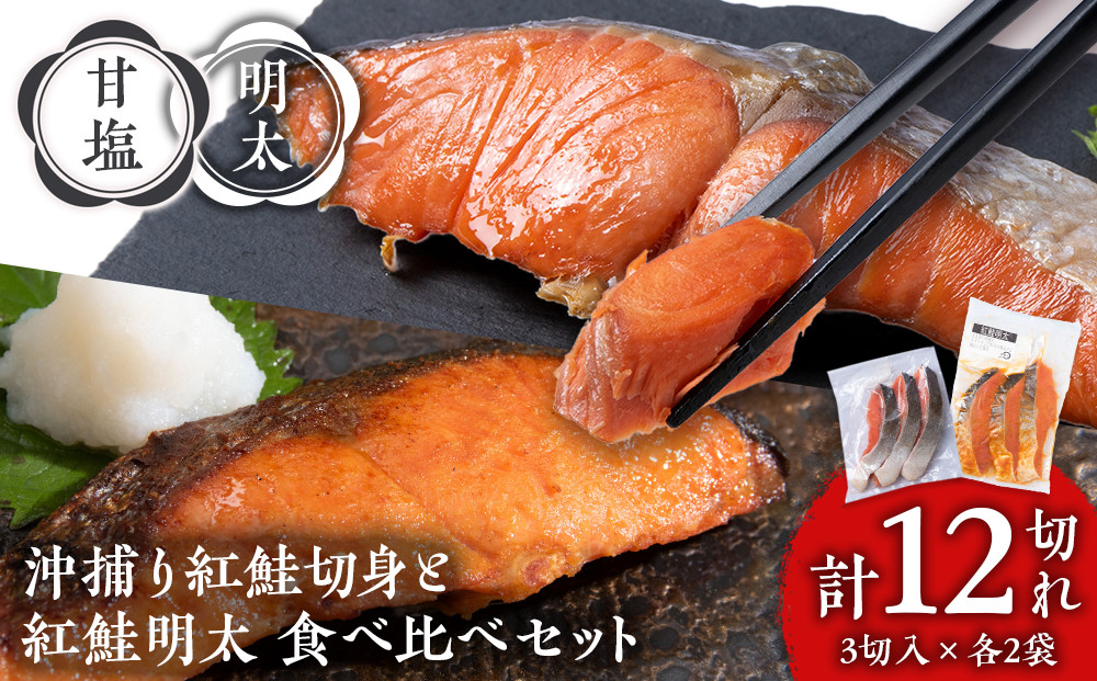 
                  沖捕り紅鮭切身(3切×2パック)と紅鮭明太(3切×2パック)食べ比べセット 計12切 北海道 鮭 魚 さけ 海鮮 サケ 切り身 甘塩 おかず お弁当 冷凍 ギフト
                