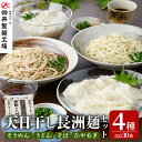 【ふるさと納税】天日干し長洲麺詰合せ(合計30袋・4種)そうめん 素麺 ひやむぎ うどん そば 蕎麦 麺類 詰合せ 手軽 簡単調理 常温 大分県産【101401200】【四井製麺工場】