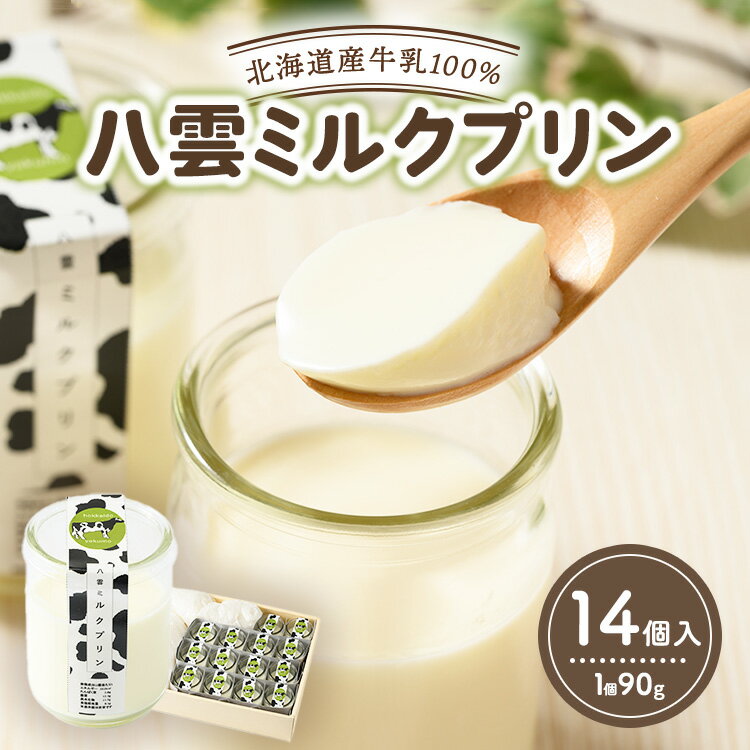 【ふるさと納税】八雲ミルクプリン　90g×14個入 ※沖縄・離島への配送不可