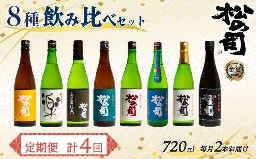 定期便 回数選べる 松の司 8本 (2種類×4回) 720ml 「純米酒」 「AZOLLA50」 「楽」 「陶酔」 「純米吟醸」 「竜王山田錦」 「特別純米酒」 「黒」