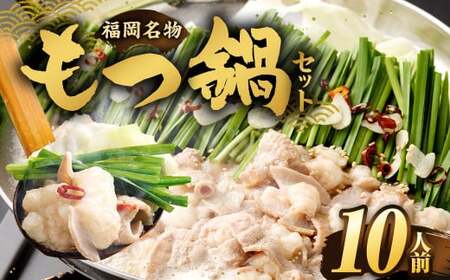 【2026年3月発送】もつ鍋セット 10人前（醤油味） 牛モツ1kg もつ鍋 ホルモン モツ 牛モツ 醤油 しょうゆ 鍋 セット 福岡