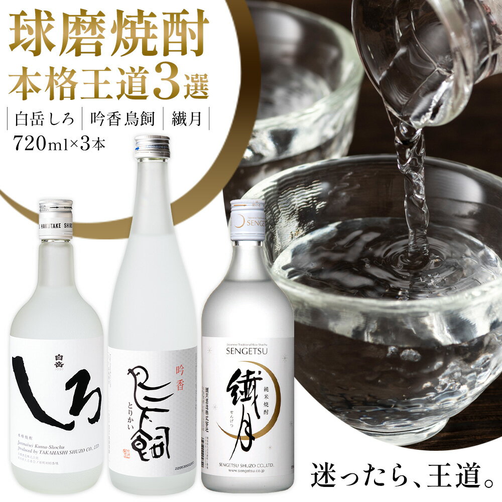 【ふるさと納税】球磨焼酎 本格王道3選 白岳しろ 吟香鳥飼 繊月 25度 720ml 計3本《30日以内に出荷予定(土日祝除く)》熊本県 球磨郡 山江村 焼酎 酒 お酒 本格米焼酎 米焼酎 国産 熊本県産 国産米使用