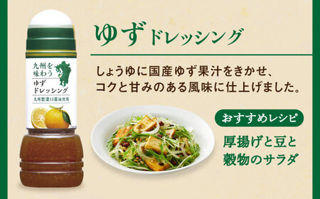 九州を味わうドレッシング3種類セット / 調味料 サラダ ゆず たまねぎ ごま / 佐賀県 / 鳥栖キユーピー株式会社[41ACAC045]