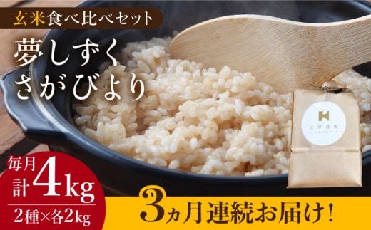 
										
										【こだわりの特別栽培米】＜全3回定期便＞玄米 食べ比べセット 4kg（夢しずく 2kg・さがびより 2kg）【北原農園】特A米 特A評価 [HCA017]
									